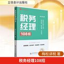 励志 社 著 立信会计出版 图书籍 新华书店正版 税收经管 货币 财政 梅松讲税 税务经理108招