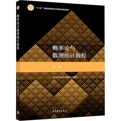 概率论与数理统计教程 第3版 茆诗松,程依明,濮晓龙 编 大学教材大中专 新华书店正版图书籍 高等教育出版社