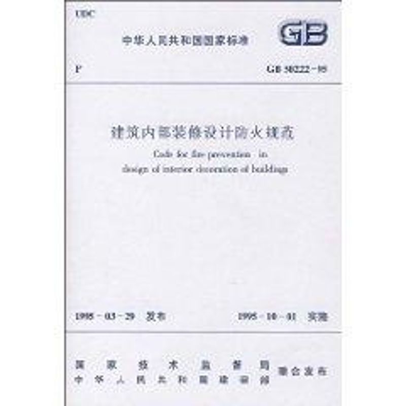 建筑内部装修设计防火规范 GB50222-95 国家技术监督局,中华人民共和国建设部 联合发布 标准专业科技 新华书店正版图书籍