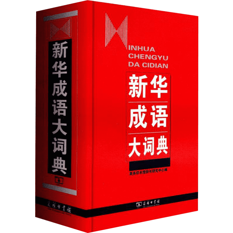 新华成语大词典 商务印书馆辞书研究中心 编 汉语/辞典文教 新华书店正版图书籍 商务印书馆