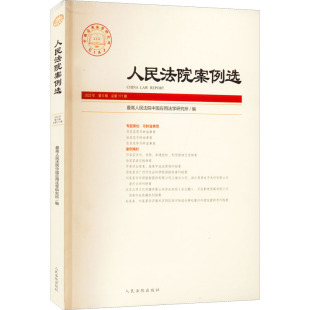 总第171辑 最高人民法院中国应用法学研究所 人民法院出版 2022年 社 图书籍 第5辑 新华书店正版 人民法院案例选 编社科
