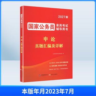2027国家公务员真题汇编及详解-申论 公务员录用考试研究组 编 编 公务员考试经管、励志 新华书店正版图书籍 现代出版社