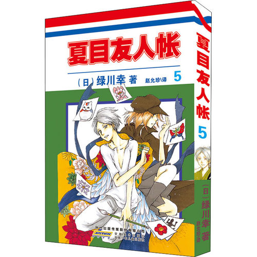 夏目友人帐 5 (日)绿川幸 著 赵允珍 译 漫画书籍少儿 新华书店正版图书籍 安徽少年儿童出版社