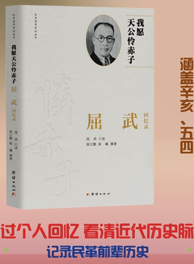 我愿天公怜赤子：屈武回忆录 陈江鹏,陈曦 撰写 著 回忆录社科 新华书店正版图书籍 团结出版社