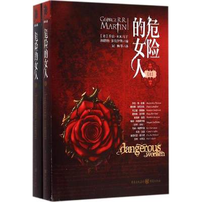 【正版促销】 危险的女人 (美)乔治·R.R.马丁(George R.R.Martin),(美)加德纳·多佐伊斯(Gardner Dozois) 编;屈畅 等 译 著作 现