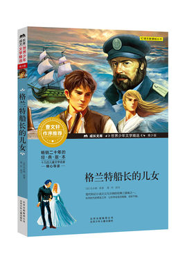 格兰特船长的儿女 (法)儒勒·凡尔纳 著 儿童文学少儿 新华书店正版图书籍 北京少年儿童出版社