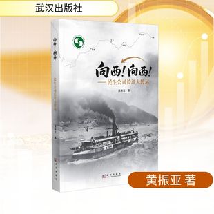 励志 社 黄振亚 武汉出版 图书籍 新华书店正版 运输经管 交通 著 ——民生公司长江大转运 向西