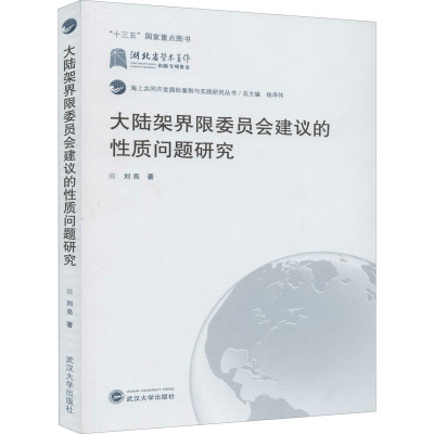 大陆架界限委员会建议的性质问题研究 刘亮 著 杨泽伟 编 法学理论社科 新华书店正版图书籍 武汉大学出版社