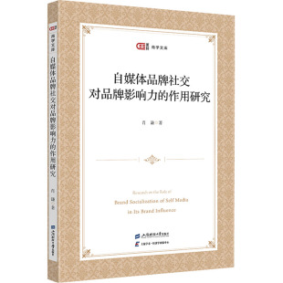 著 广告营销经管 上海财经大学出版 作用研究 社 图书籍 肖谦 新华书店正版 自媒体品牌社交对品牌影响力 励志