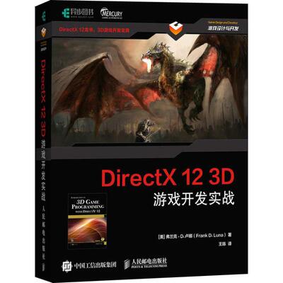 DirectX 12 3D游戏开发实战 (美)弗兰克·D.卢娜(Frank D.Luna) 著 王陈 译 程序设计（新）专业科技 新华书店正版图书籍