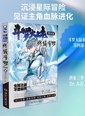斗罗大陆 第4部 终极斗罗 6 漫画版 唐家三少 著 Dr.大吉&Bart.D 绘 漫画书籍文学 新华书店正版图书籍 湖南文艺出版社