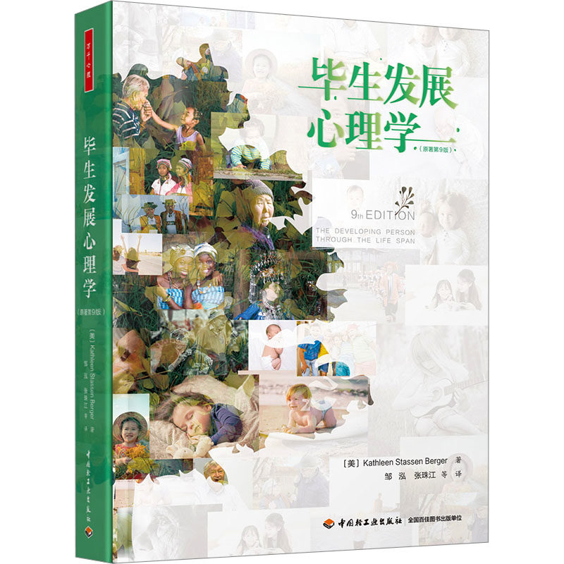 毕生发展心理学(原著第9版) (美)凯瑟琳·史塔生·伯格尔 著 邹泓 等 译 大学教材社科 新华书店正版图书籍 中国轻工业出版社 - 实物图
