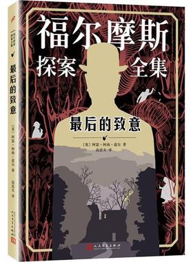 最后的致意 (英)阿瑟·柯南·道尔(Arthur Conan Doyle) 著;高忠义 译 著作 侦探推理/恐怖惊悚小说文学 新华书店正版图书籍