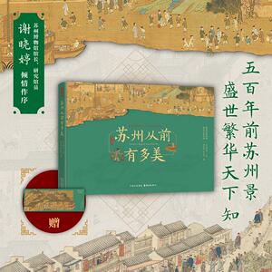 苏州从前有多美 曾孜荣,温宝旭 著 著 东方博观 主编 编 设计社科 新华书店正版图书籍 东方出版中心