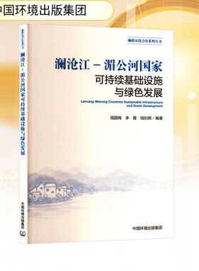 澜沧江-湄公河国家可持续基础设施与绿色发展 周国梅,李霞,钱钊晖 编 经济理论经管、励志 新华书店正版图书籍 中国环境出版集团