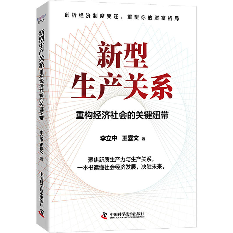 新型生产关系:重构经济社会的关键纽带 李立中,王喜文 著 著 中国经济/中国经济史经管、励志 新华书店正版图书籍