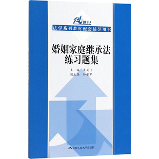 著 社 婚姻家庭繼承法練習題集 主編 圖書籍 中國人民大學出版 新華書店正版 龍翼飛 社會學社科