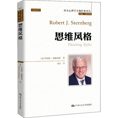 思维风格 (美)罗伯特·斯滕伯格 著 康洁 译 道教社科 新华书店正版图书籍 中国人民大学出版社