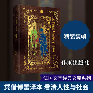 高老头（法国文学经典文库）/巴尔扎克  著  傅雷  译 (法)巴尔扎克 著 著 傅雷 译 译 外国小说文学 新华书店正版图书籍
