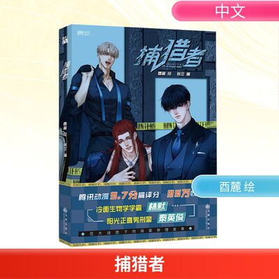 捕猎者 张三 编 酉麓 绘 漫画书籍文学 新华书店正版图书籍 九州出版社