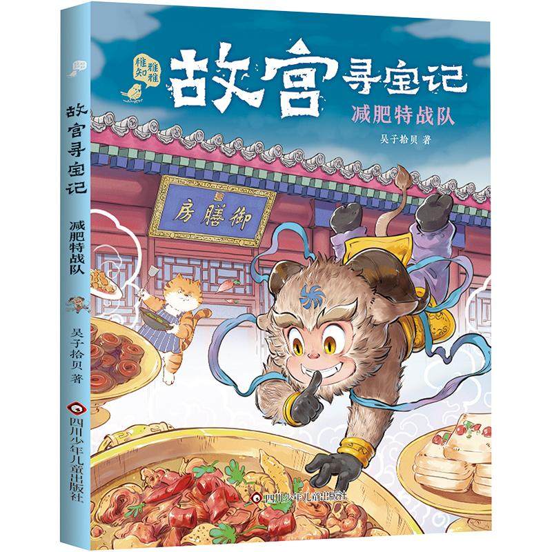 减肥特战队 吴子拾贝 著 绘本/图画书/少儿动漫书少儿 新华书店正版图书籍 四川少年儿童出版社