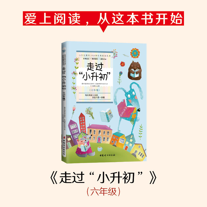 走过"小升初"(6年级) 王文湛 编 儿童文学文教 新华书店正版图书籍