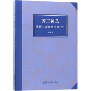 闻翔 图书籍 著 新华书店正版 商务印书馆 社会学社科 劳工神圣