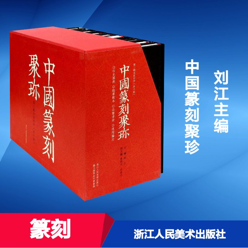 中国篆刻聚珍.第2辑中第2辑中 刘江 主编 书法/篆刻/字帖书籍艺术 新华书店正版图书籍 浙江人民美术出版社