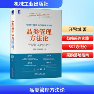 企业管理经管 世界500强企业 刘魁雁 品类管理方法论 励志 机械工业出版 汪希斌 图书籍 战略采购实践 社 邢庆峰 新华书店正版 著