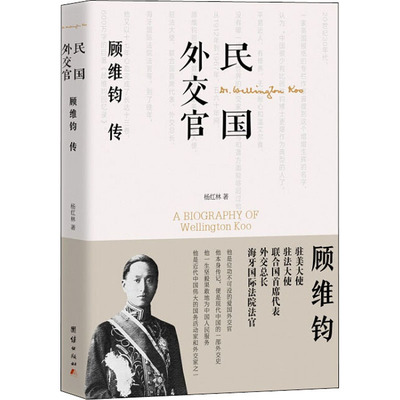 民国外交官顾维钧传 杨红林 著 历史人物社科 新华书店正版图书籍 团结出版社