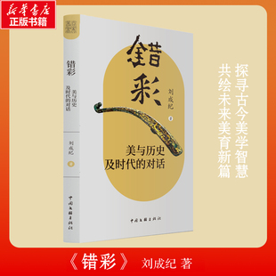 錯彩 美學社科 中國文聯出版 社 著 圖書籍 劉成紀 對話 美與歷史及時代 新華書店正版