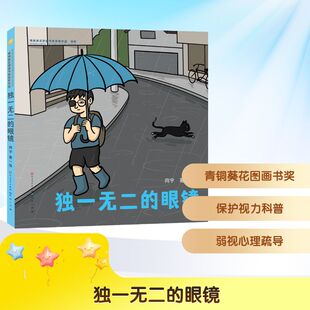 少儿动漫书少儿 社 向宇 天天出版 图书籍 新华书店正版 图画书 绘本 绘 眼镜 独一无二