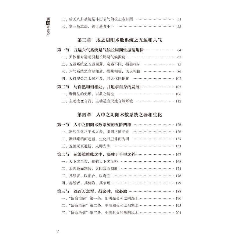 阴阳术道论 韦义展 著 中医生活 新华书店正版图书籍 中国中医药出版