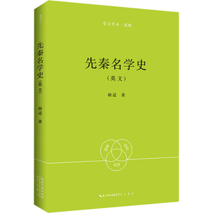 著 胡适 逻辑学社科 新华书店正版 崇文书局 先秦名学史 图书籍 英文
