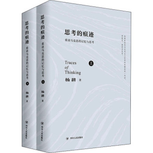 記憶與思考 思考 重讀馬克思 全2冊(cè) 痕跡