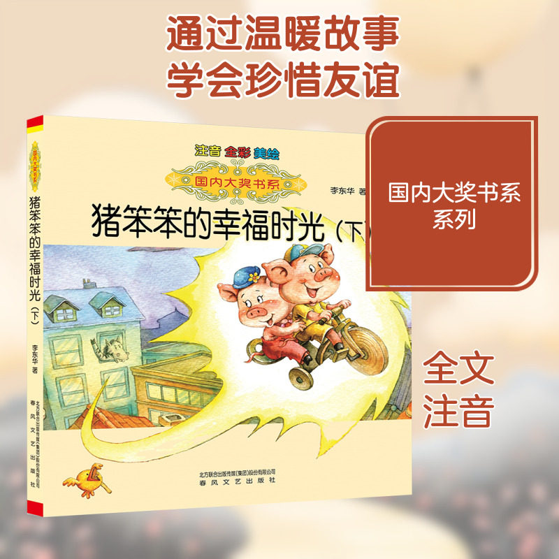 猪笨笨的幸福时光：下.注音版.国内大奖书系注音版下 李东华 著 儿童文学少儿 新华书店正版图书籍 春风文艺出版社图片