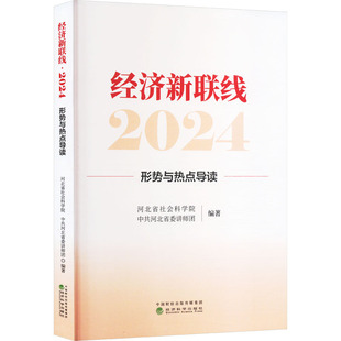 河北省社会科学院 中共河北省委讲师团 新华书店正版 2024 图书籍 励志 形势与热点导读 经济理论经管 经济新联线 编