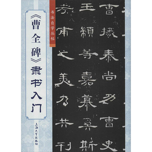 篆刻 新华书店正版 隶书入门 上海大学出版 著 字帖书籍艺术 图书籍 曹全碑 编;傅玉芳 丛书主编 书法 社 柯国福 华骏铭