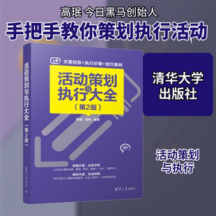 活动策划与执行大全(第2版) 高珉,刘炜 著 广告营销经管、励志 新华书店正版图书籍 清华大学出版社