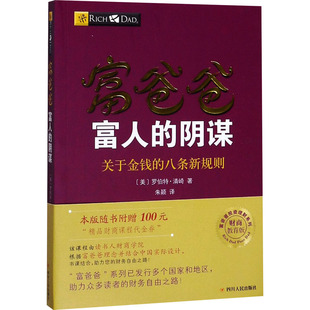 富爸爸富人的阴谋(财商教育版) (美)罗伯特·清崎 著 朱颖 译 金融投资经管、励志 新华书店正版图书籍 四川人民出版社