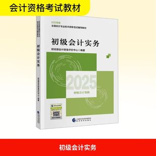 编 注册会计师考试经管 经济科学出版 财政部会计资格评价中心 社 图书籍 编著 新华书店正版 2025初级会计实务 励志