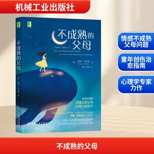 不成熟的父母 (美)琳赛·吉布森 著 魏宁,况辉 译 自由组合套装文教 新华书店正版图书籍 机械工业出版社