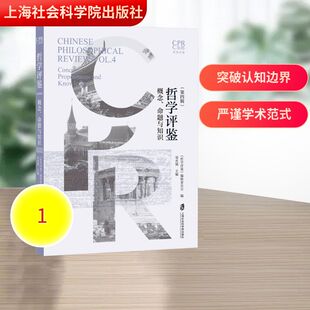 哲学评鉴(第四辑):概念、命题与知识 《哲学评鉴》编辑委员会 编;梁亦斌 主编 编 中国哲学社科 新华书店正版图书籍
