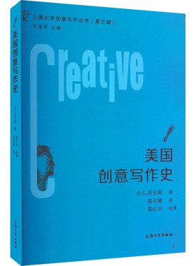 美国创意写作史 (美)D.G.迈尔斯 著 高尔雅 译 文学理论/文学评论与研究文学 新华书店正版图书籍 上海大学出版社