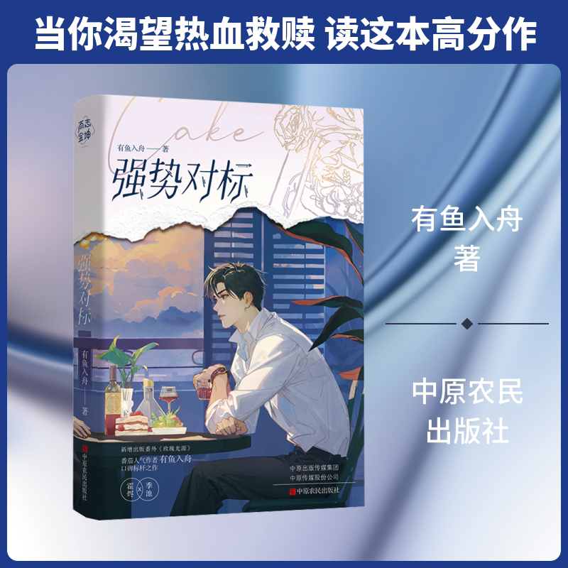 强势对标 有鱼入舟 著 著 青春/都市/言情/轻小说文学 新华书店正版图书籍 中原农民出版社图片