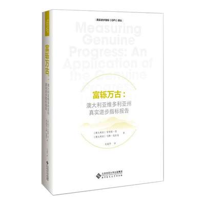 富轹万古:澳大利亚维多利亚州真实进步指标报告 (澳)菲利普·劳,(澳)马修·克拉克 著 关成华 译 经济理论经管、励志