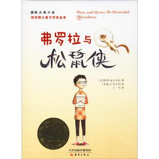 弗罗拉与松鼠侠 (美)凯特·迪卡米洛(Kate DiCamillo) 著 丁冬 译 (美)K·G·坎贝尔(K.G. Cambell) 绘 绘本/图画书/少儿动漫书