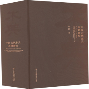 文学 社 周默 江苏凤凰美术出版 图书籍 新华书店正版 新 工艺美术 著 中国古代家具用材研究 木典