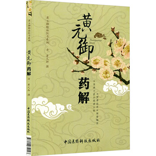 黄元御药解 (清)黄元御 著 中医生活 新华书店正版图书籍 中国医药科技出版社