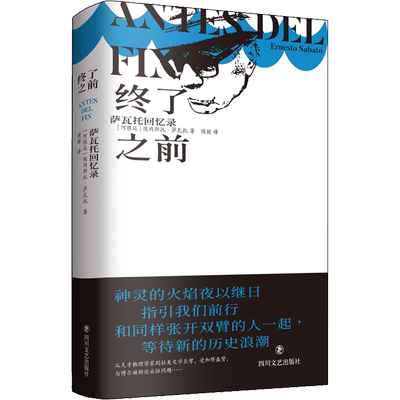 终了之前 (阿根廷)埃内斯托·萨瓦托 著 侯健 译 文学作品集文学 新华书店正版图书籍 四川文艺出版社